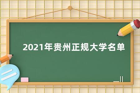 2021年贵州正规大学名单
