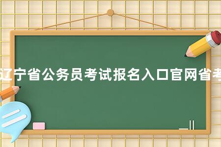 辽宁省公务员考试报名入口官网省考