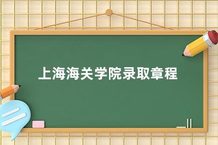 上海海关学院录取章程