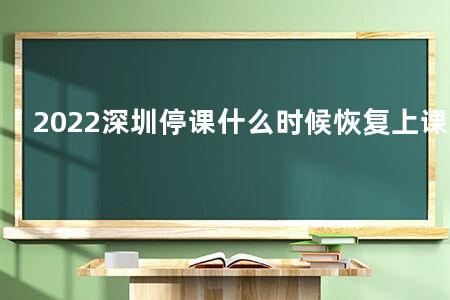 2022深圳停课什么时候恢复上课