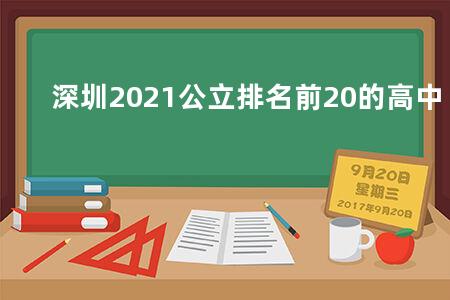 深圳2021公立排名前20的高中
