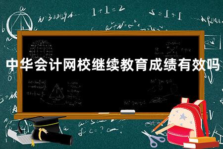 中华会计网校继续教育成绩有效吗