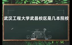 武汉工程大学武昌校区是几本院校 武汉轻工大学介绍