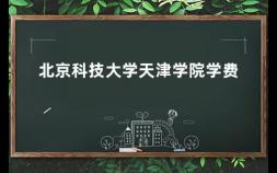北京科技大学天津学院学费 北京电子科技学院分数线