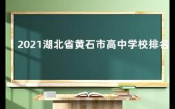 2021湖北省黄石市高中学校排名 湖北省有多少所高中