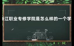 浙江职业专修学院是怎么样的一个学校 浙江长征职业技术学院怎么