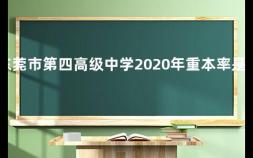 东莞市第四高级中学2020年重本率是多少 东莞市为什么没有第三高