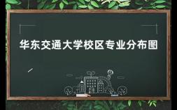 华东交通大学校区专业分布图 华东交通大学原名江西