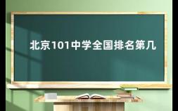 北京101中学全国排名第几 上北京一零一中学需什么条件