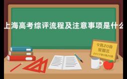 上海高考综评流程及注意事项是什么 上海高考流程图