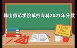 韩山师范学院单招专科2021年分数线 天津商业大学录取分数线