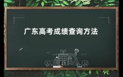 广东高考成绩查询方法 广东省查询高考成绩的方法是什么