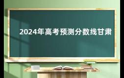 2024年高考预测分数线甘肃 2019年甘肃省高考分数线