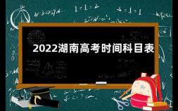 2022湖南高考时间科目表 今年湖南高考时间是几号到几号啊