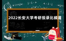 2022长安大学考研报录比频道 郑州大学电气工程考研难度