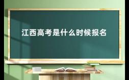 江西高考是什么时候报名 江西公务员2023年考试时间
