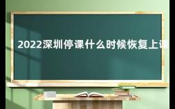2022深圳停课什么时候恢复上课 停课预警级别是什么