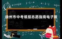 徐州市中考填报志愿指南电子版 山东普通高校志愿填报指南怎么用