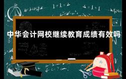 中华会计网校继续教育成绩有效吗 2021四川初级会计继续教育流程