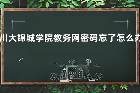 川大锦城学院教务网密码忘了怎么办