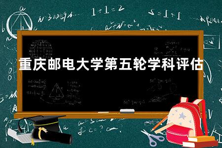 重庆邮电大学第五轮学科评估