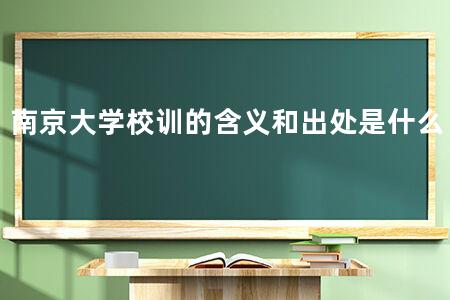 南京大学校训的含义和出处是什么