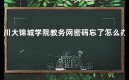 川大锦城学院教务网密码忘了怎么办 辅导员怎么登录学工系统账号