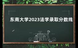 东南大学2023法学录取分数线 2019年华中科技大学录取分数线是多