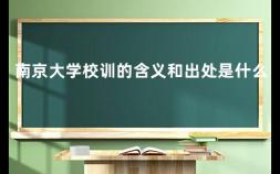 南京大学校训的含义和出处是什么 南京师范大学的校训是什么意思