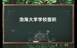渤海大学学校面积 渤海大学有多大面积