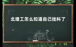 北理工怎么知道自己挂科了 北京理工大学公共课有几次补考机会啊