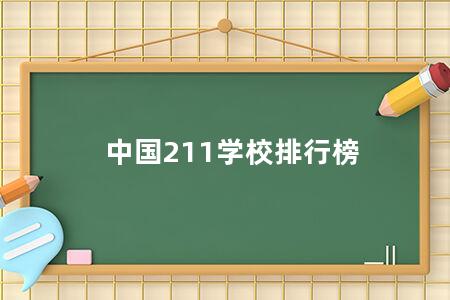 中国211学校排行榜