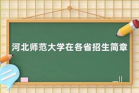 河北师范大学在各省招生简章