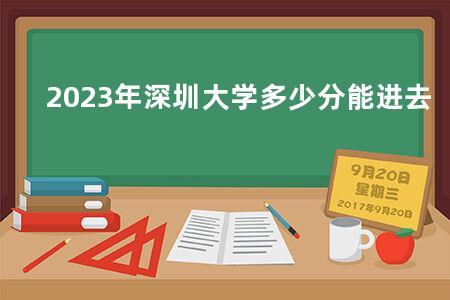 2023年深圳大学多少分能进去