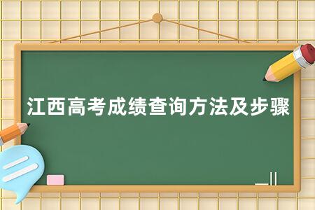 江西<a href=https://www.kadaiw.com/t-2.html target=_blank class=infotextkey>高考</a>成绩查询方法及步骤