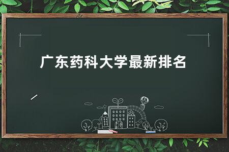 广东药科大学最新排名