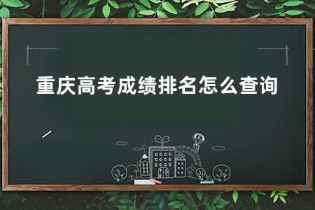 重庆<a href=https://www.kadaiw.com/t-2.html target=_blank class=infotextkey>高考</a>成绩排名怎么查询