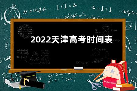 2022天津<a href=https://www.kadaiw.com/t-2.html target=_blank class=infotextkey>高考</a>时间表