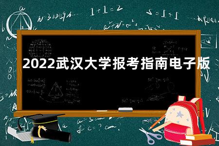 2022武汉大学报考指南电子版