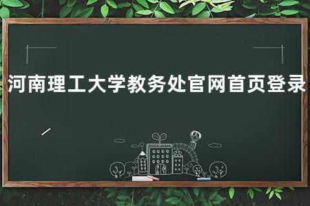 河南理工大学教务处官网首页登录