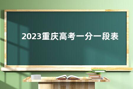 2023重庆<a href=https://www.kadaiw.com/t-2.html target=_blank class=infotextkey>高考</a>一分一段表