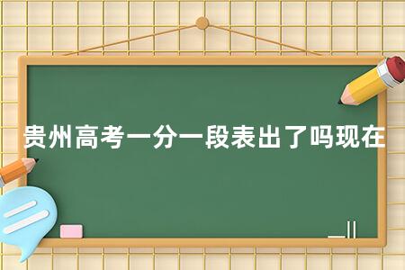 贵州<a href=https://www.kadaiw.com/t-2.html target=_blank class=infotextkey>高考</a>一分一段表出了吗现在