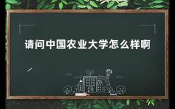 请问中国农业大学怎么样啊 中国农业大学是重点大学么全国排第几