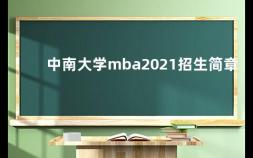中南大学mba2021招生简章 中南大学博士招考一年几次啊