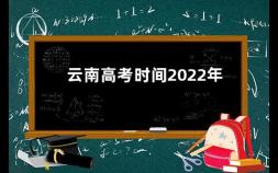 云南高考时间2022年 2022年高考云南人数大概有多少