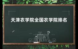 天津农学院全国农学院排名 中国农业科技大学排名
