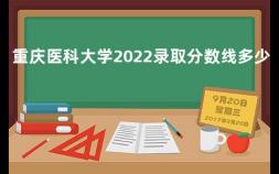 重庆医科大学2022录取分数线多少分 重庆医科大学分数线2020四川