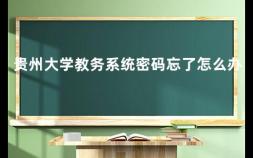 贵州大学教务系统密码忘了怎么办 贵州大学学籍号怎么查询