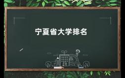 宁夏省大学排名 宁夏最好十所大学排名