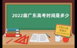 2022届广东高考时间是多少 高考报名是在几月份报名